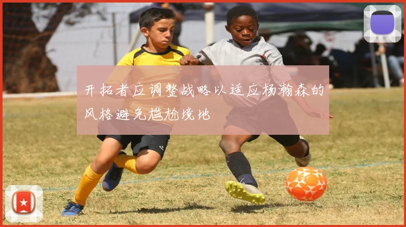 开拓者应调整战略以适应杨瀚森的风格避免尴尬境地