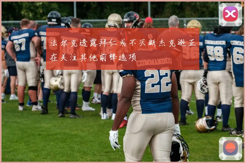 法尔克透露拜仁或不买断杰克逊正在关注其他前锋选项