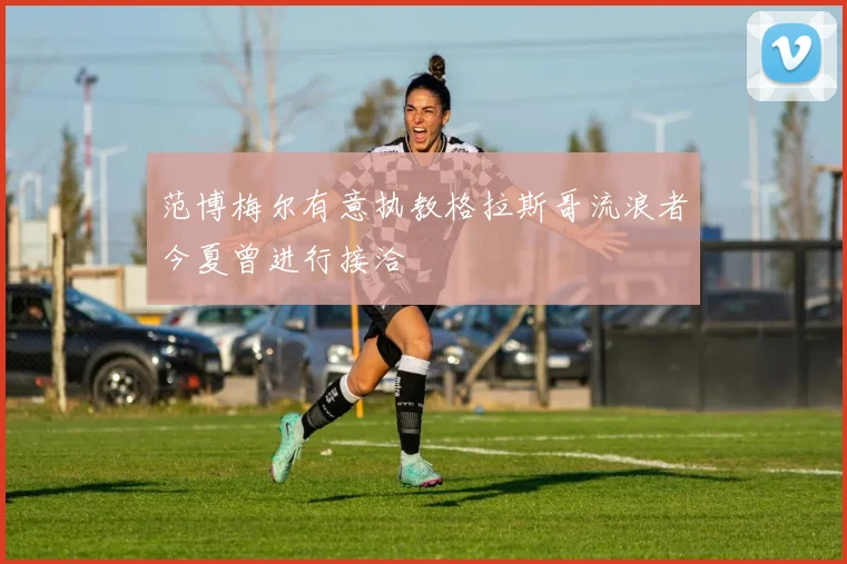 范博梅尔有意执教格拉斯哥流浪者今夏曾进行接洽