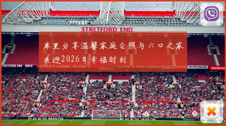 库里分享温馨家庭合照与六口之家共迎2026年幸福时刻