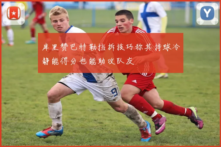 库里赞巴特勒挡拆技巧称其持球冷静能得分也能助攻队友