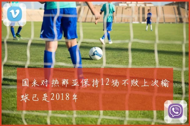 国米对热那亚保持12场不败上次输球已是2018年