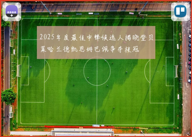 2025年度最佳中锋候选人揭晓登贝莱哈兰德凯恩姆巴佩争夺桂冠