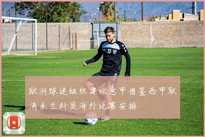 欧洲球迷组织建议意甲借鉴西甲取消米兰科莫海外比赛安排