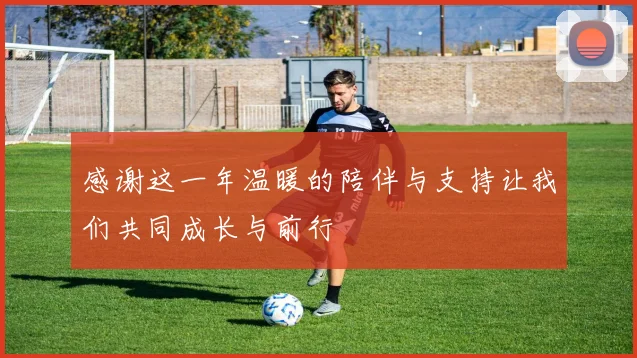 感谢这一年温暖的陪伴与支持让我们共同成长与前行