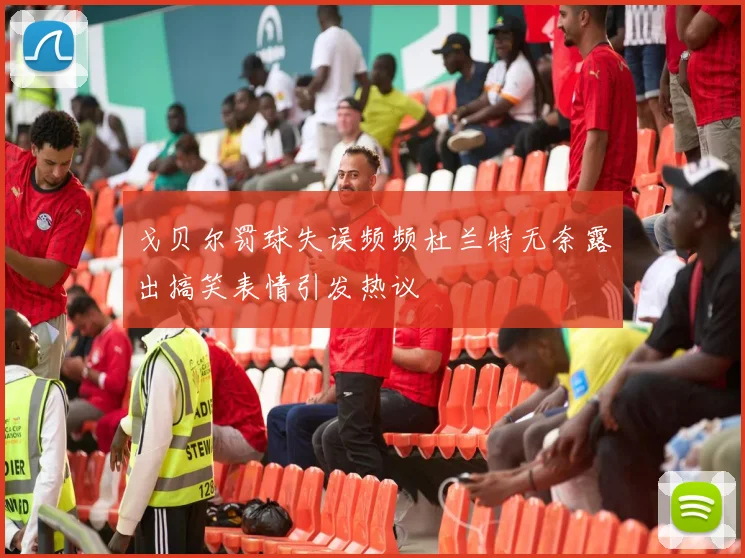 戈贝尔罚球失误频频杜兰特无奈露出搞笑表情引发热议