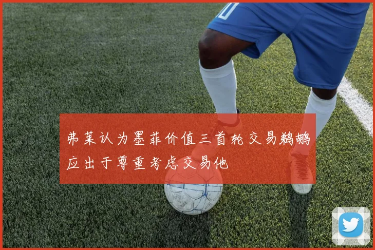 弗莱认为墨菲价值三首轮交易鹈鹕应出于尊重考虑交易他