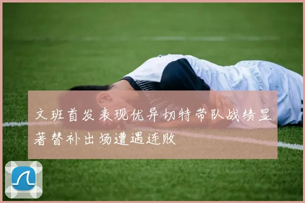 文班首发表现优异切特带队战绩显著替补出场遭遇连败