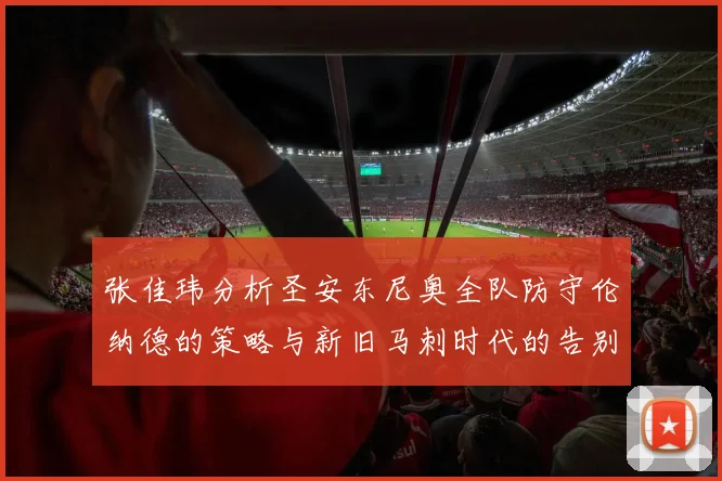 张佳玮分析圣安东尼奥全队防守伦纳德的策略与新旧马刺时代的告别