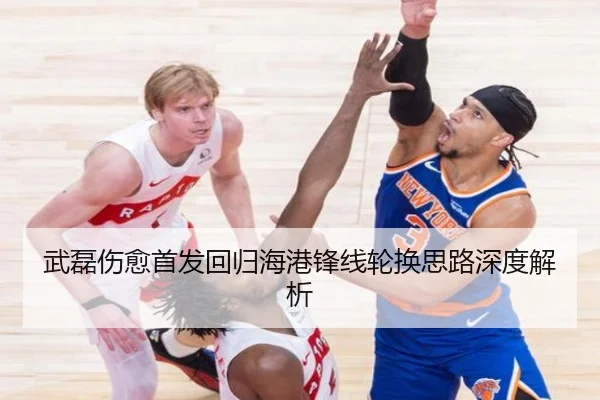 武磊伤愈首发回归海港锋线轮换思路深度解析 | eonsports